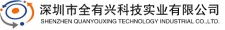 深圳市全友興科技實(shí)業(yè)有限公司