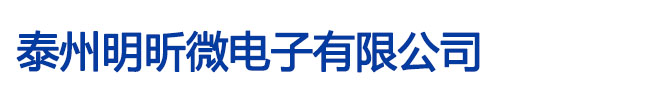 泰州明昕微電子有限公司